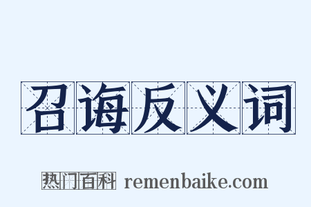 召诲反义词是什么意思的图片